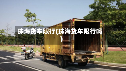 珠海货车限行(珠海货车限行吗)