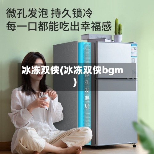 冰冻双侠(冰冻双侠bgm)