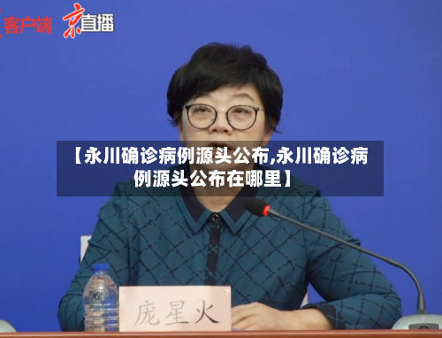 【永川确诊病例源头公布,永川确诊病例源头公布在哪里】