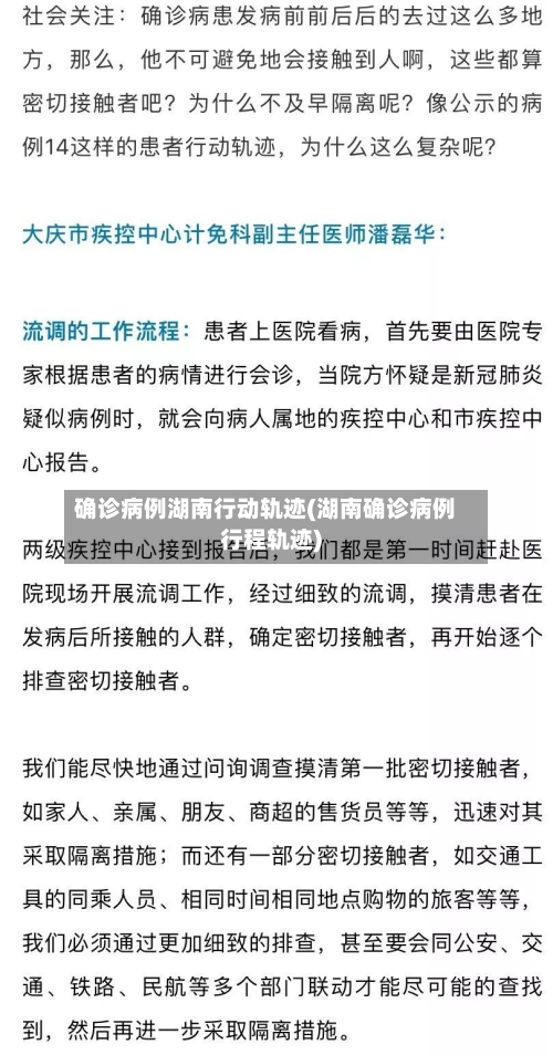 确诊病例湖南行动轨迹(湖南确诊病例行程轨迹)