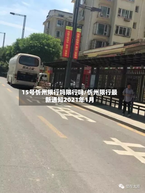 15号忻州限行吗限行吗/忻州限行最新通知2021年1月-第3张图片