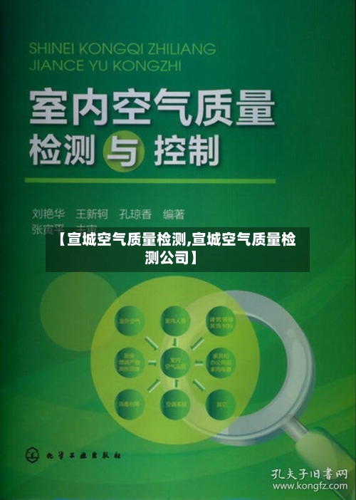 【宣城空气质量检测,宣城空气质量检测公司】-第2张图片