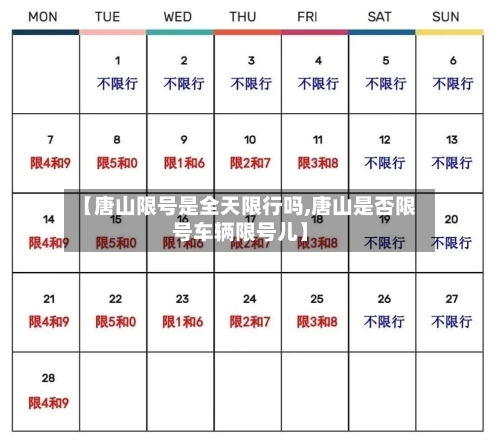 【唐山限号是全天限行吗,唐山是否限号车辆限号儿】