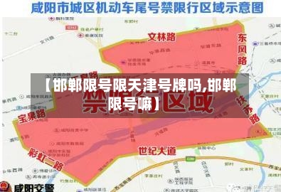 【邯郸限号限天津号牌吗,邯郸限号嘛】-第2张图片