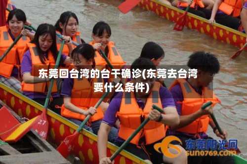 东莞回台湾的台干确诊(东莞去台湾要什么条件)