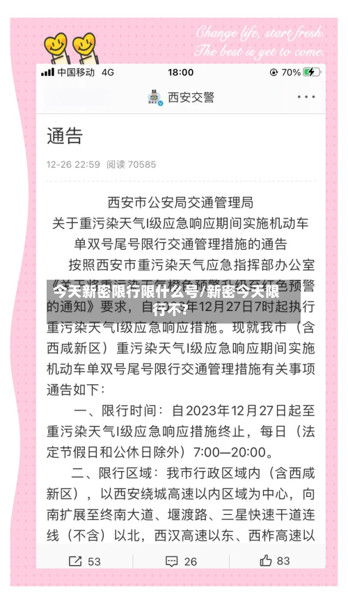 今天新密限行限什么号/新密今天限行不?-第2张图片