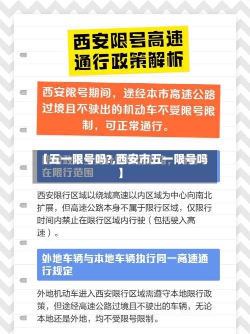 【五一限号吗?,西安市五一限号吗】