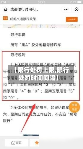 【限行处罚上限,限行处罚时间间隔】-第3张图片