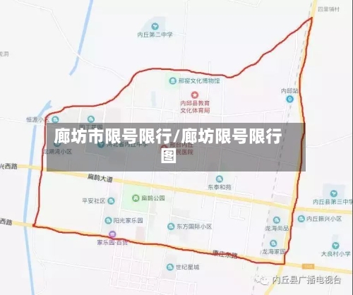 廊坊市限号限行/廊坊限号限行图-第2张图片