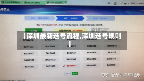 【深圳最新选号流程,深圳选号规则】