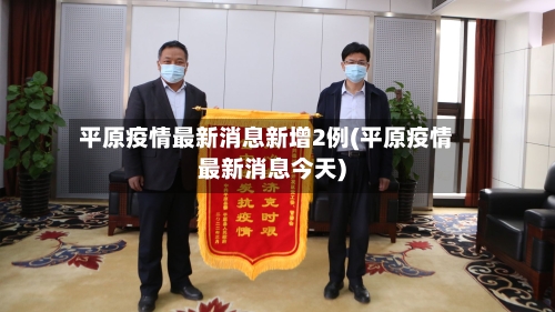 平原疫情最新消息新增2例(平原疫情最新消息今天)