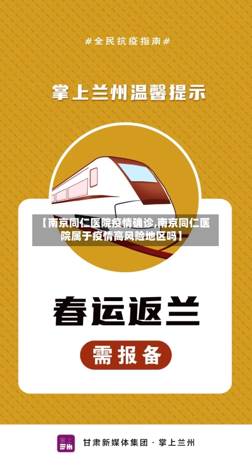 【南京同仁医院疫情确诊,南京同仁医院属于疫情高风险地区吗】-第2张图片