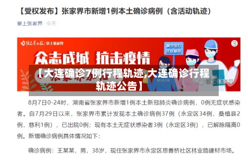 【大连确诊7例行程轨迹,大连确诊行程轨迹公告】