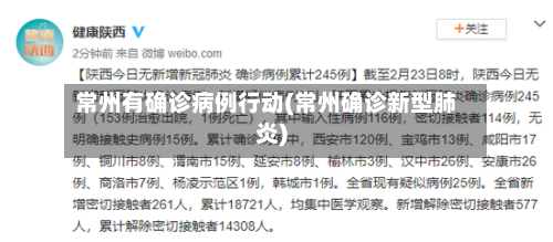 常州有确诊病例行动(常州确诊新型肺炎)