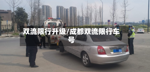 双流限行升级/成都双流限行车号