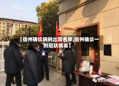【宿州确诊病例出院名单,宿州确诊一例冠状病毒】-第2张图片