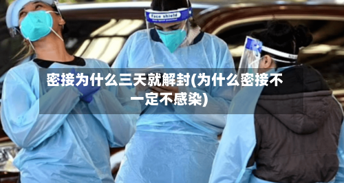 密接为什么三天就解封(为什么密接不一定不感染)-第2张图片