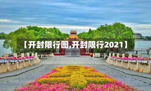 【开封限行图,开封限行2021】-第2张图片