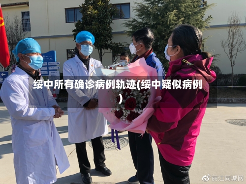 绥中所有确诊病例轨迹(绥中疑似病例)