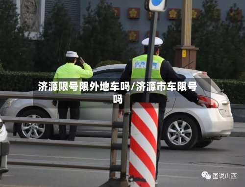 济源限号限外地车吗/济源市车限号吗-第2张图片
