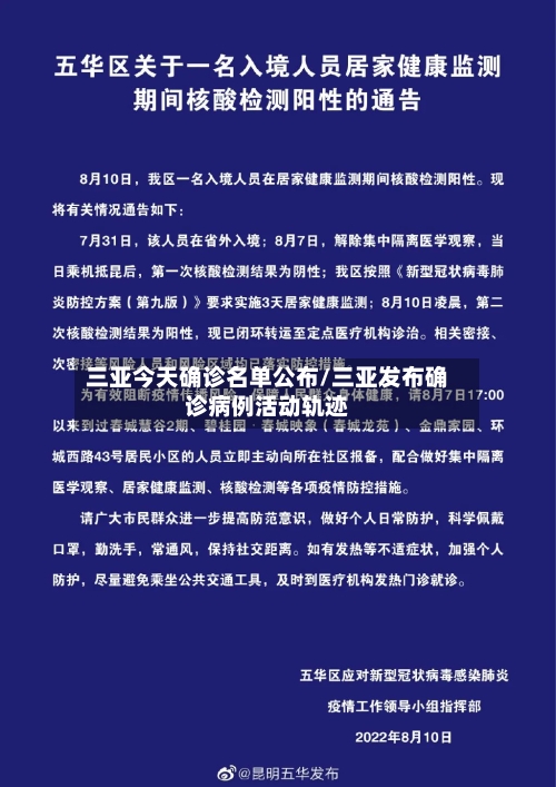 三亚今天确诊名单公布/三亚发布确诊病例活动轨迹