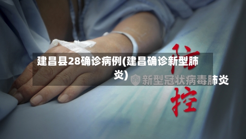 建昌县28确诊病例(建昌确诊新型肺炎)-第2张图片