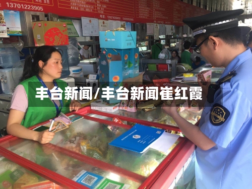 丰台新闻/丰台新闻崔红霞