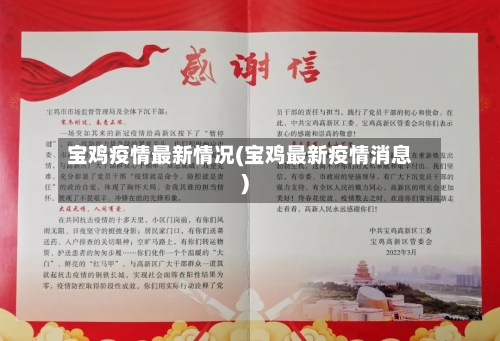 宝鸡疫情最新情况(宝鸡最新疫情消息)-第2张图片