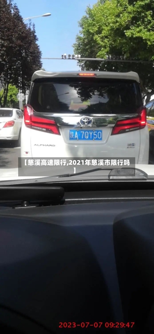 【慈溪高速限行,2021年慈溪市限行吗】