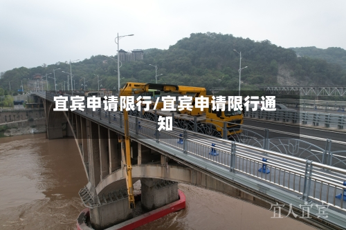 宜宾申请限行/宜宾申请限行通知-第2张图片