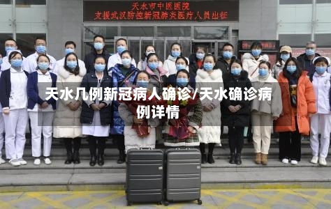 天水几例新冠病人确诊/天水确诊病例详情