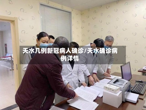 天水几例新冠病人确诊/天水确诊病例详情-第2张图片