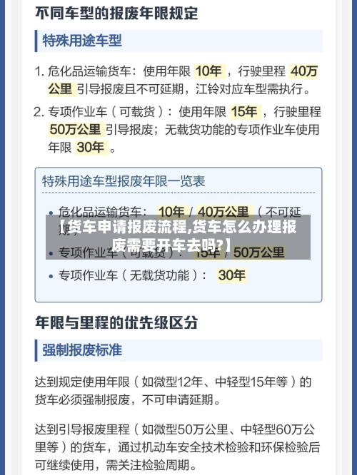 【货车申请报废流程,货车怎么办理报废需要开车去吗?】-第2张图片