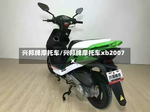 兴邦牌摩托车/兴邦牌摩托车xb2007x-第2张图片