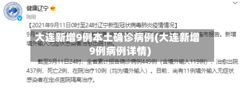 大连新增9例本土确诊病例(大连新增9例病例详情)