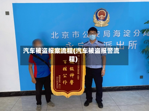 汽车被盗报案流程(汽车被盗报警流程)-第3张图片