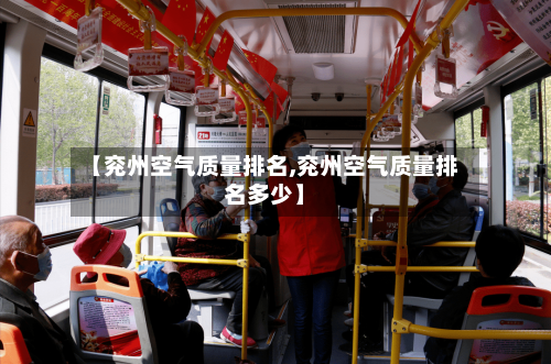 【兖州空气质量排名,兖州空气质量排名多少】
