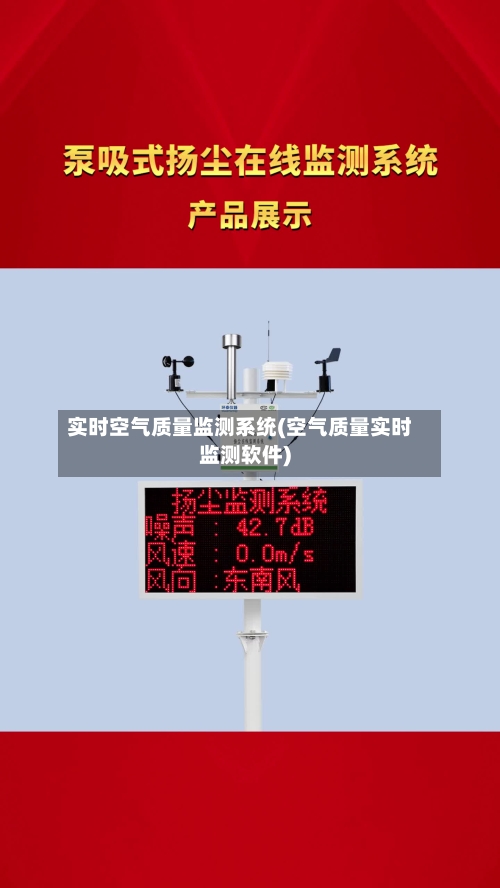实时空气质量监测系统(空气质量实时监测软件)