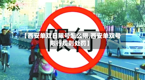 【西安单双日限号怎么限,西安单双号限行规则处罚】-第2张图片