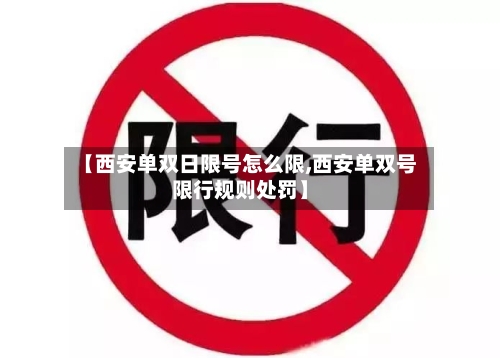【西安单双日限号怎么限,西安单双号限行规则处罚】