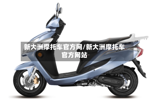 新大洲摩托车官方网/新大洲摩托车官方网站