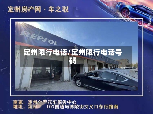 定州限行电话/定州限行电话号码-第2张图片