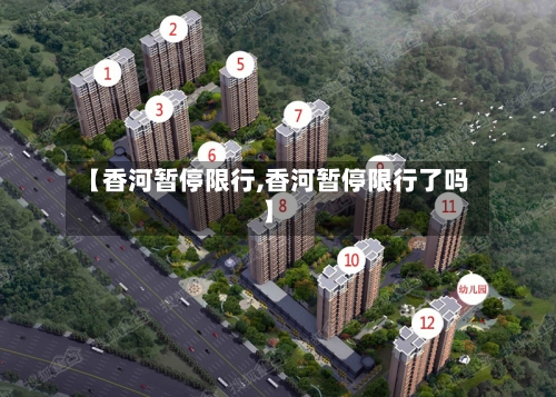 【香河暂停限行,香河暂停限行了吗】