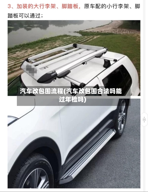 汽车改包围流程(汽车改包围合法吗能过年检吗)