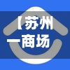 【苏州一商场风控确诊,苏州疑似一例】