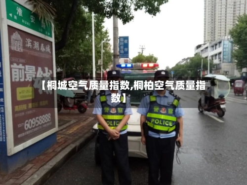 【桐城空气质量指数,桐柏空气质量指数】