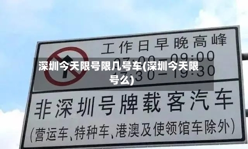 深圳今天限号限几号车(深圳今天限号么)