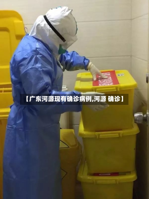 【广东河源现有确诊病例,河源 确诊】